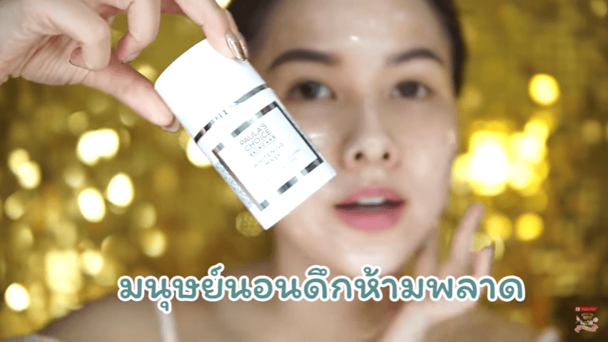 PAULA'S CHOICE,PAULA'S CHOICE Whitening Mask,PAULA'S CHOICE Whitening Mask 50ml,Whitening Mask 50ml,สลิปปิ้งมาสก์,สลิปปิ้งมาสก์ ตัวไหนดี,paula choice ของแท้,Paula choice beauticool