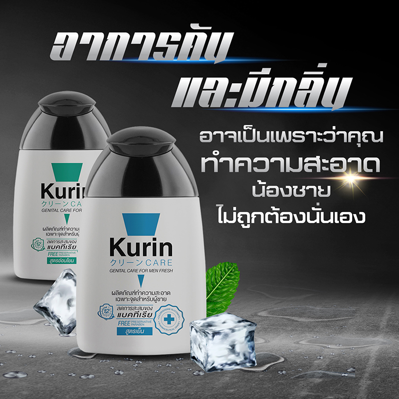 Kurin Care Gentle Care For Men #สูตรอ่อนโยน 90ml เจลทำความสะอาดจุดซ่อนเร้นชาย ยับยั้งแบคทีเรียได้ 99.99% สะอาด ให้ความชุ่มชื้น และช่วยเสริม ฟีโรโมน ให้น่าดึงดูด