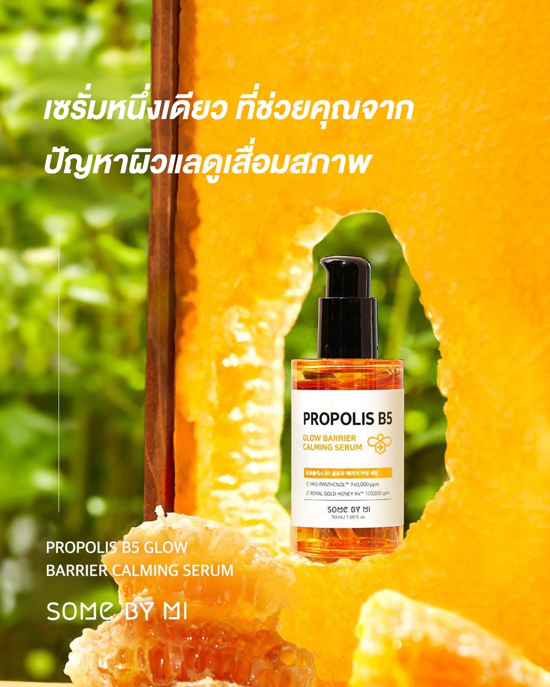 SOME BY MI,Propolis B5 Glow Barrier Calming Serum 50ml,Propolis B5 Glow Barrier Calming Serum 50ml รีวิว,Propolis B5 Glow Barrier Calming Serum 50ml ราคา,เซรั่มน้ำผึ้ง,